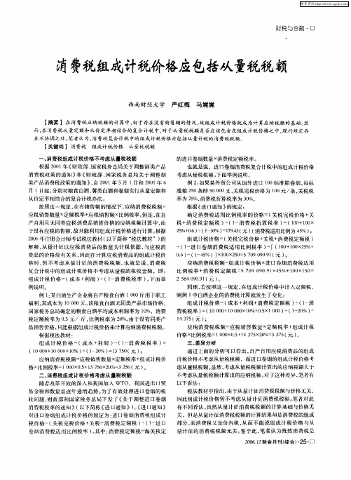 消费税组成计税价格应包括从量税税额