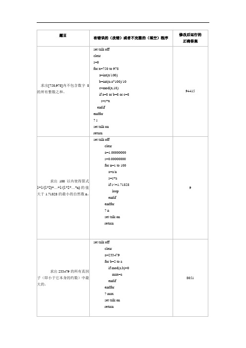 vfp程序改错与程序填空题库(共732题)