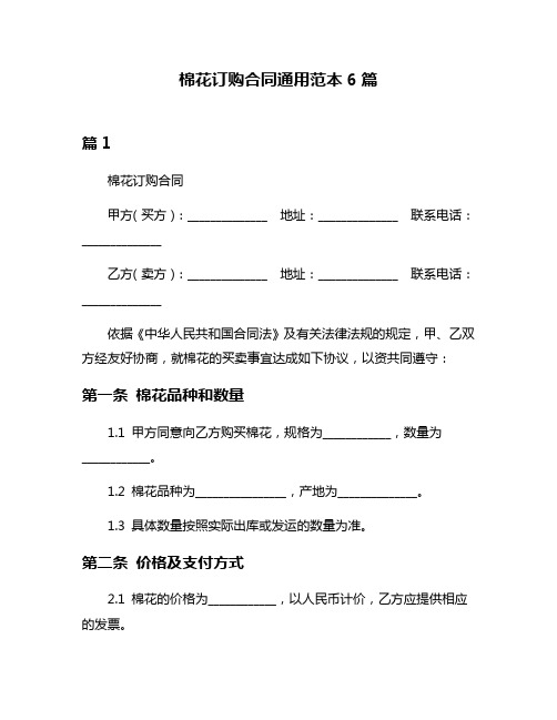 棉花订购合同通用范本6篇