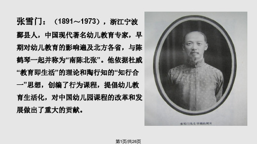 张雪门行为课程PPT课件