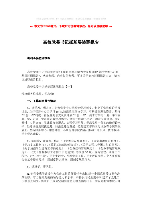 【最新2018】高校党委书记抓基层述职报告-实用word文档 (7页)