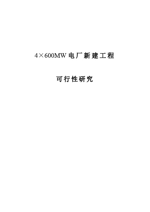 最新4×600MW电厂新建工程可行性研究：概述