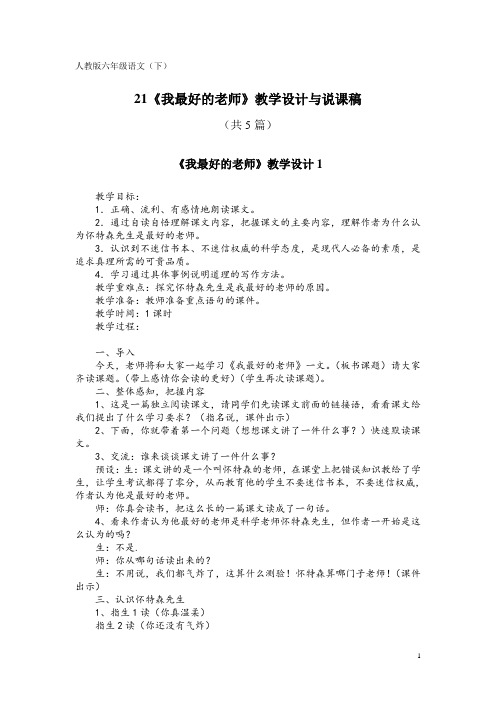 人教版六年级语文(下)21《我最好的老师》教学设计与说课稿(共5篇)
