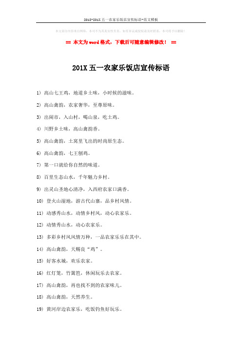 2018-201X五一农家乐饭店宣传标语-范文模板 (2页)