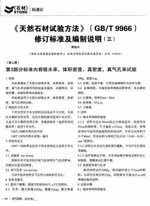 《天然石材试验方法》(GB／T9966)修订标准及编制说明(三)
