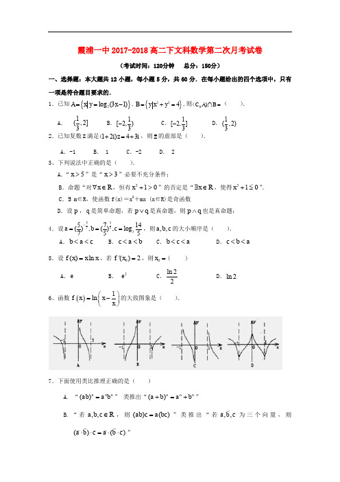 福建省霞浦第一中学高二数学下学期第二次月考试题 文