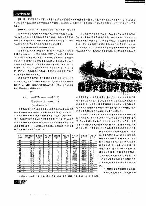 西部农业和农村经济发展现状分析与思考