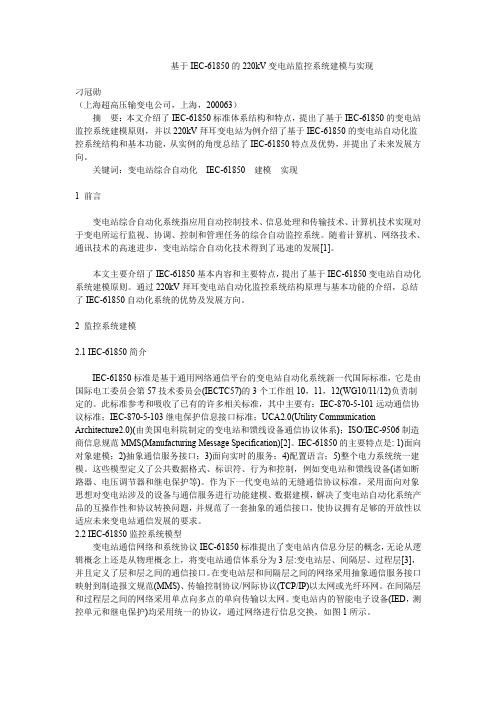 基于IEC-61850的220kV变电站监控系统建模与实现.