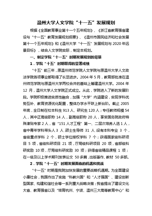 温州大学人文学院“十一五”发展规划