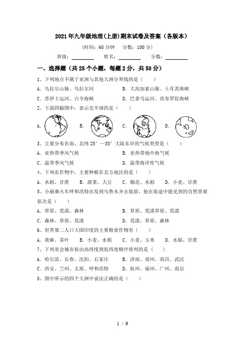 2021年九年级地理(上册)期末试卷及答案(各版本)