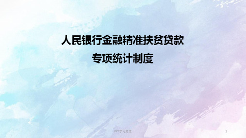 人民银行金融精准扶贫贷款 专项统计制度PPT课件