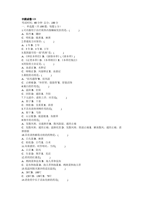 中药试卷121