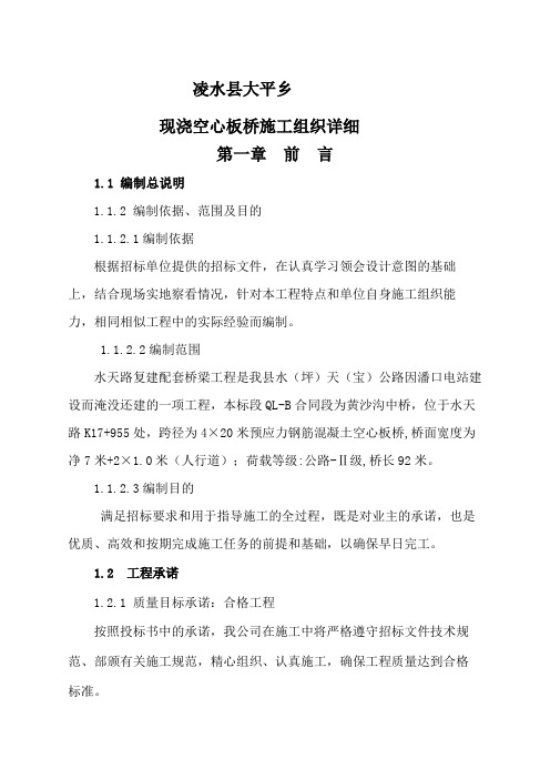 现浇空心板桥施工组织详细