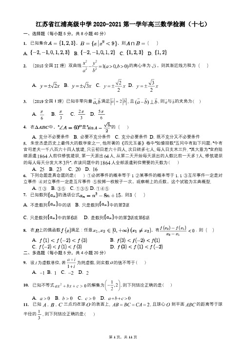 江苏省江浦高级中学2021届第一学年高三数学检测(十七)