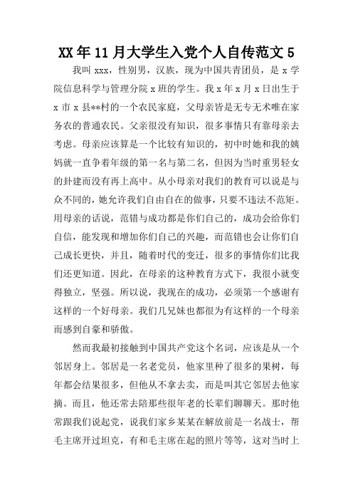 XX年11月大学生入党个人自传范文5
