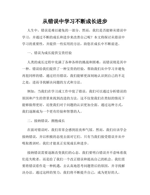 从错误中学习不断成长进步