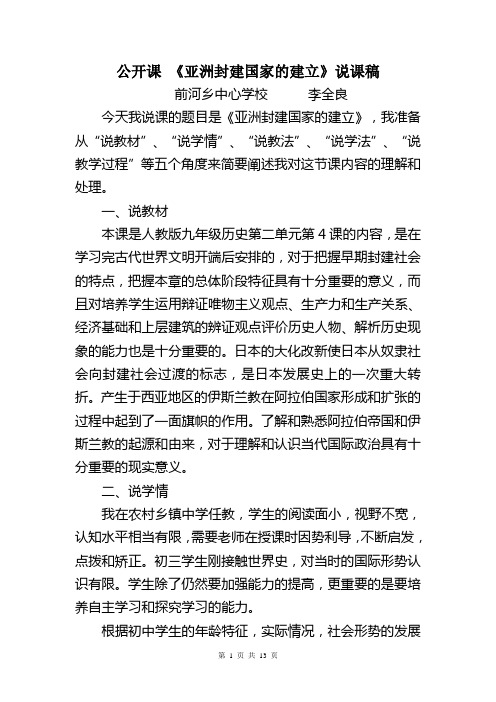 第4课亚洲封建国家的建立教案及说课稿(公开课)