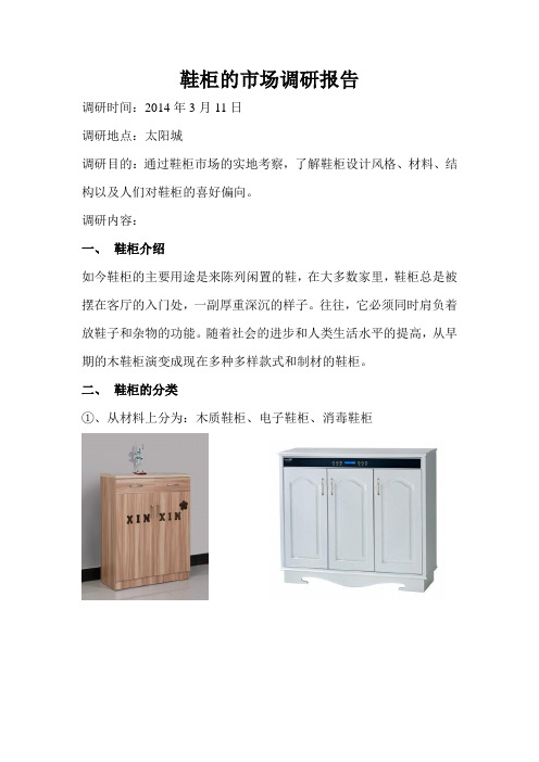 鞋柜的市场调研报告
