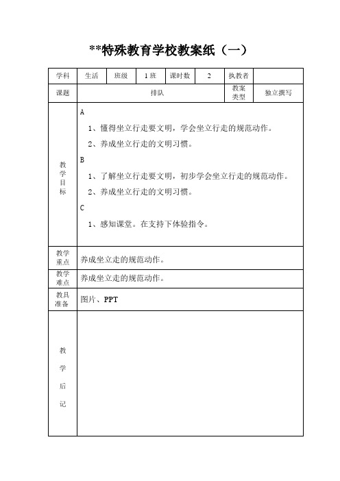 培智实用生活教案《坐立走》