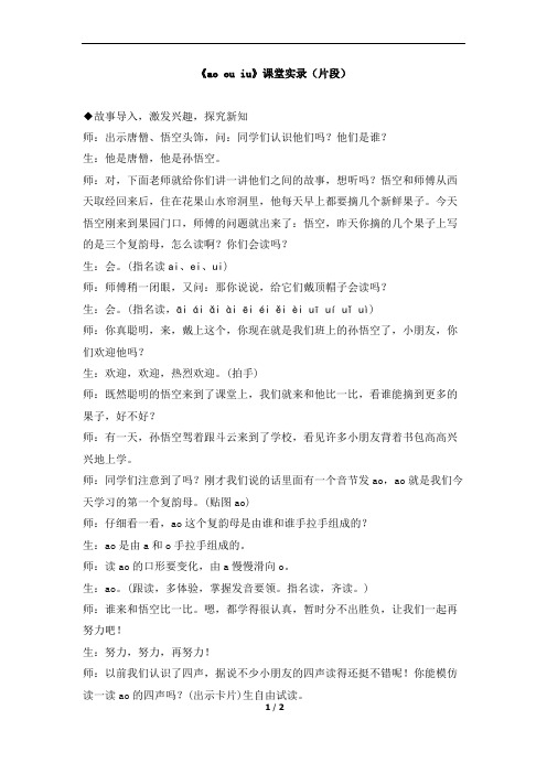 部编版一年级上册语文《ao_ou_iu》课堂实录(片段)