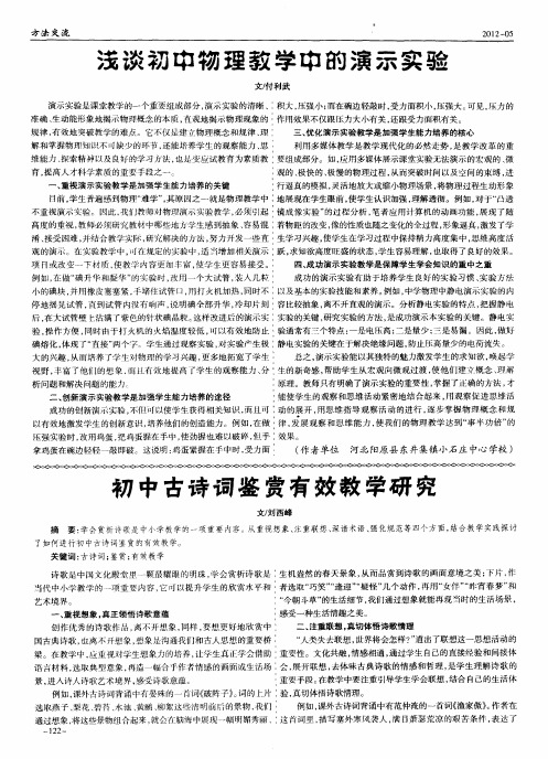 初中古诗词鉴赏有效教学研究