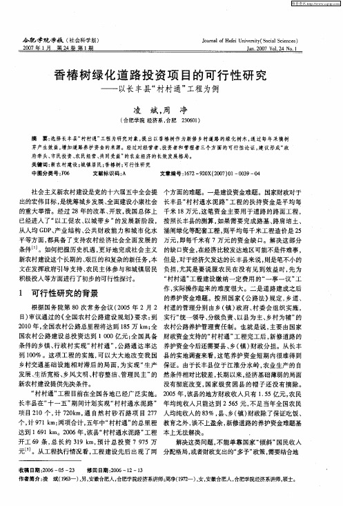 香椿树绿化道路投资项目的可行性研究——以长丰县“村村通”工程为例