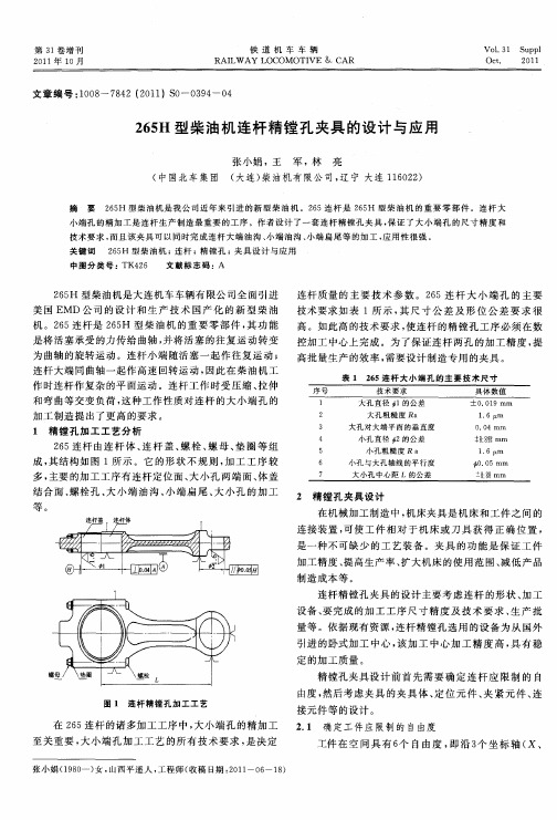 265H型柴油机连杆精镗孔夹具的设计与应用