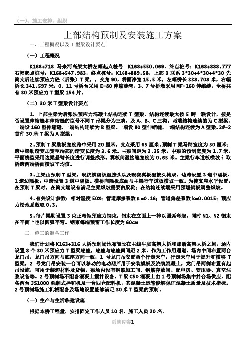 30米T梁预制及安装施工方案