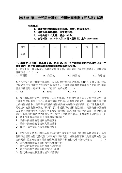 2015年第二十五届全国初中应用物理竞赛(巨人杯)试题含答案