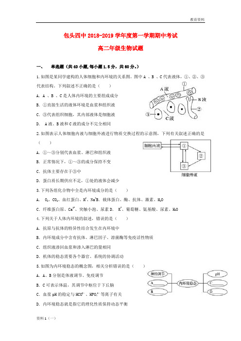 中学2019-2020学年高二生物上学期期中试题