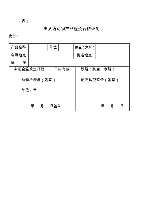 出县境动物产品检疫合格证明