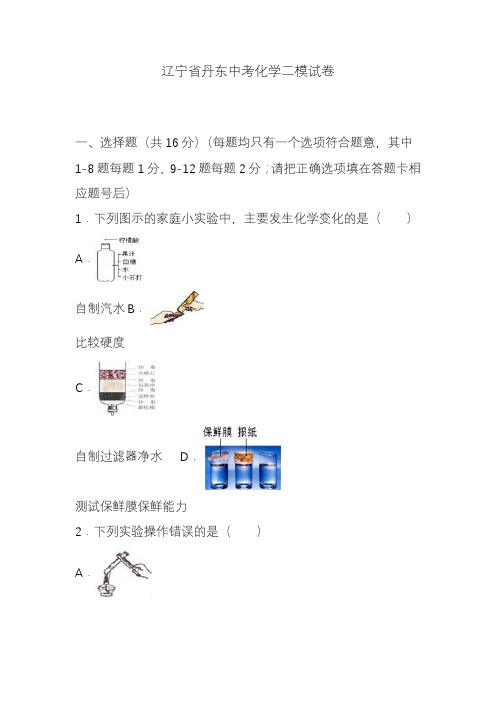 2020-2021年辽宁省丹东市中考化学二模试题及答案解析.docx
