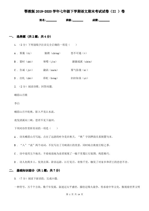 鄂教版2019-2020学年七年级下学期语文期末考试试卷(II )卷