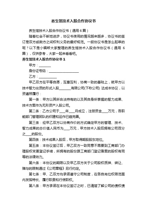 养生馆技术入股合作协议书（通用6篇）