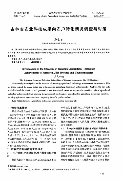 吉林省农业科技成果向农户转化情况调查与对策