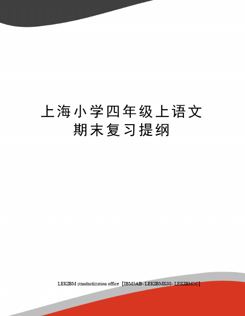 上海小学四年级上语文期末复习提纲