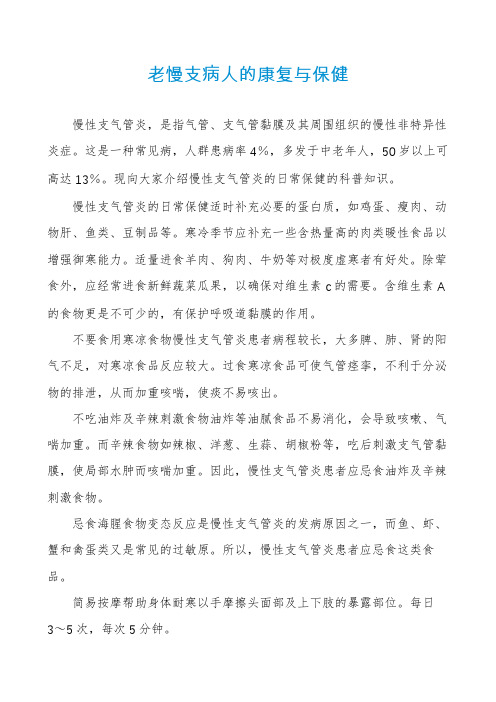 老慢支病人的康复与保健