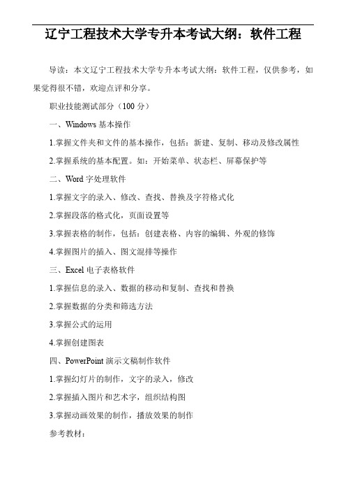 辽宁工程技术大学专升本考试大纲：软件工程