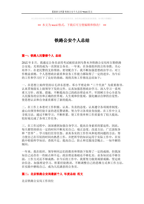【最新文档】铁路公安个人总结-word范文 (4页)