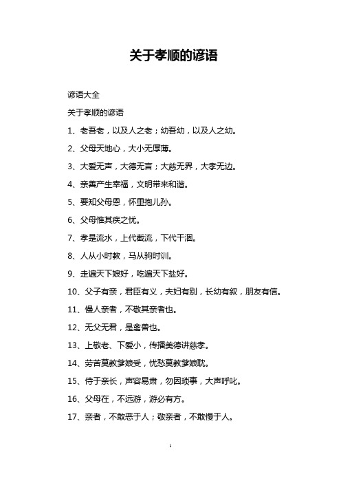 关于孝顺的谚语