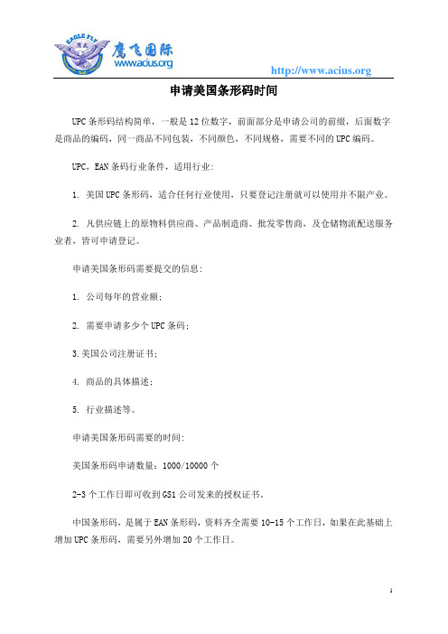 申请美国条形码时间