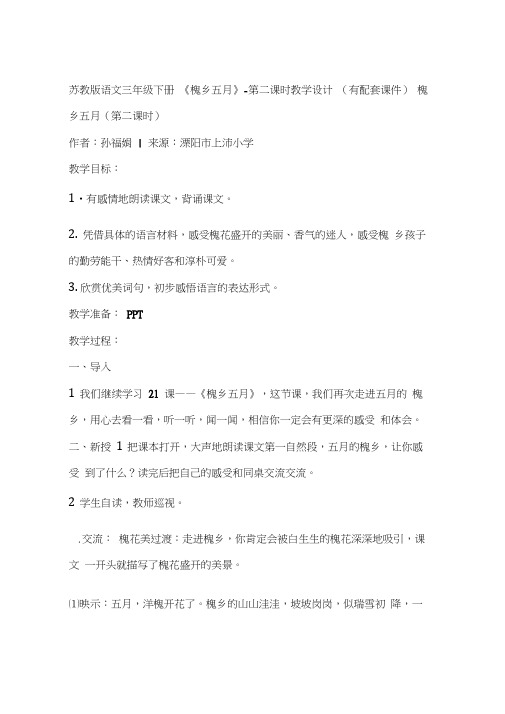 苏教版语文三年级下册《槐乡五月》-第二课时教学设计(有配套课件)