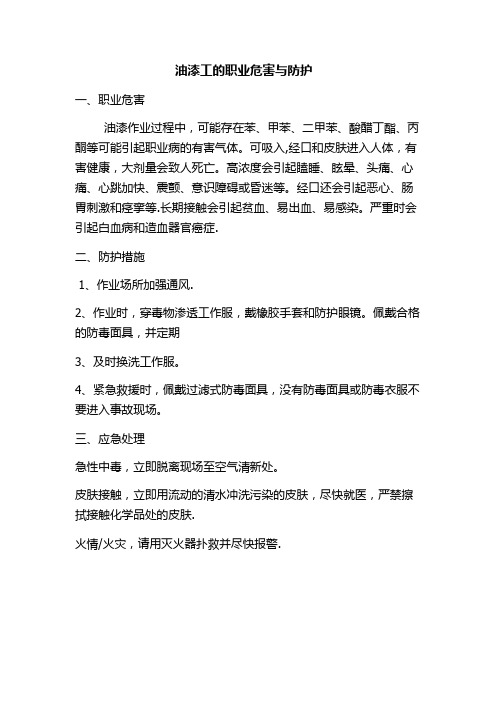 油漆工的职业危害与防护