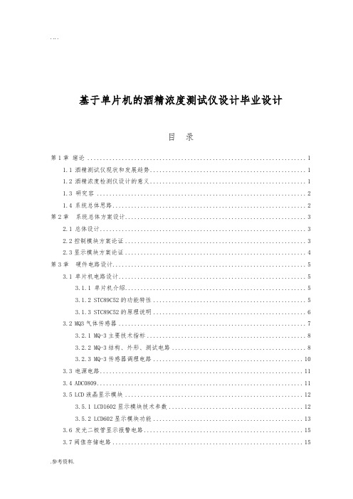 基于单片机的酒精浓度测试仪设计毕业设计