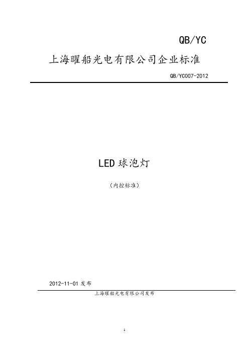 LED球泡灯企业标准