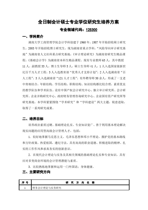 全日制会计专业学位研究生培养方案