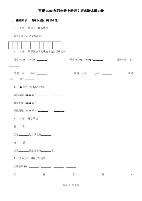 西藏2020年四年级上册语文期末测试题C卷