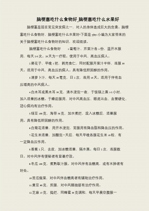 脑梗塞吃什么食物好_脑梗塞吃什么水果好