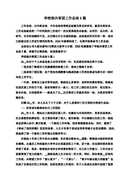 学校部共青团工作总结5篇