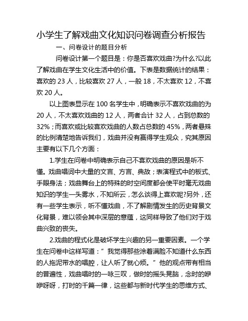 问卷调查分析报告小学生了解戏曲文化知识